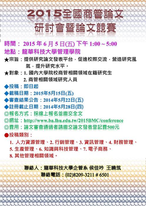 2015年全國商管論文研討會暨論文競賽徵稿圖片